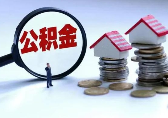 涿州公积金日常消费怎么提取（公积金住房消费提取条件）